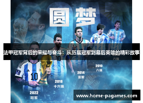 法甲冠军背后的荣耀与奋斗：从历届冠军到幕后英雄的精彩故事