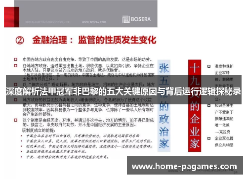 深度解析法甲冠军非巴黎的五大关键原因与背后运行逻辑探秘录 深度解析法甲冠军非巴黎的五大关键原因与背后运行逻辑探秘录