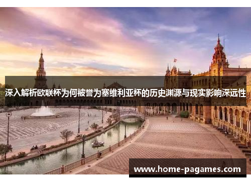 深入解析欧联杯为何被誉为塞维利亚杯的历史渊源与现实影响深远性