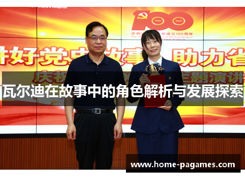 瓦尔迪在故事中的角色解析与发展探索