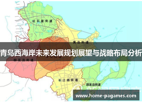 青岛西海岸未来发展规划展望与战略布局分析