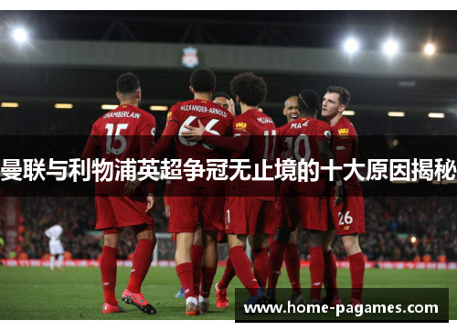 曼联与利物浦英超争冠无止境的十大原因揭秘