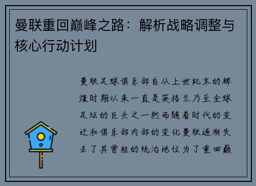 曼联重回巅峰之路：解析战略调整与核心行动计划