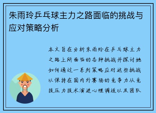 朱雨玲乒乓球主力之路面临的挑战与应对策略分析 朱雨玲乒乓球主力之路面临的挑战与应对策略分析