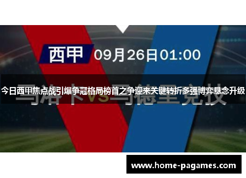 今日西甲焦点战引爆争冠格局榜首之争迎来关键转折多强博弈悬念升级 今日西甲焦点战引爆争冠格局榜首之争迎来关键转折多强博弈悬念升级