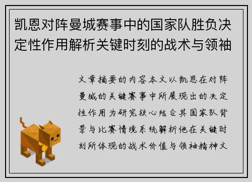 凯恩对阵曼城赛事中的国家队胜负决定性作用解析关键时刻的战术与领袖价值