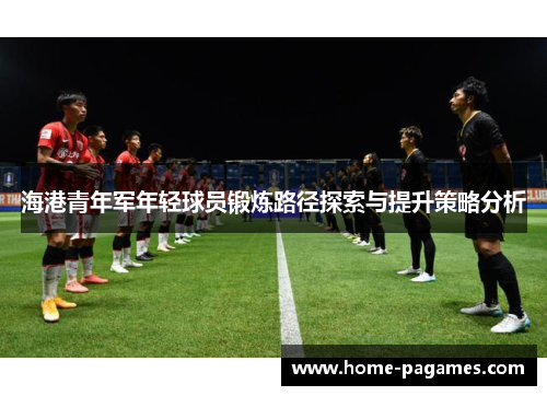海港青年军年轻球员锻炼路径探索与提升策略分析