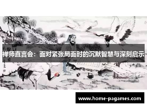 禅师直言会：面对紧张局面时的沉默智慧与深刻启示