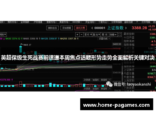 英超保级生死战赛前速递本周焦点话题形势走势全面解析关键对决