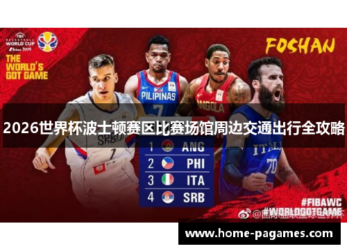 2026世界杯波士顿赛区比赛场馆周边交通出行全攻略