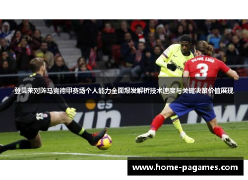 登贝莱对阵马竞德甲赛场个人能力全面爆发解析技术速度与关键决策价值展现 登贝莱对阵马竞德甲赛场个人能力全面爆发解析技术速度与关键决策价值展现