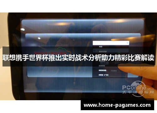 联想携手世界杯推出实时战术分析助力精彩比赛解读 联想携手世界杯推出实时战术分析助力精彩比赛解读