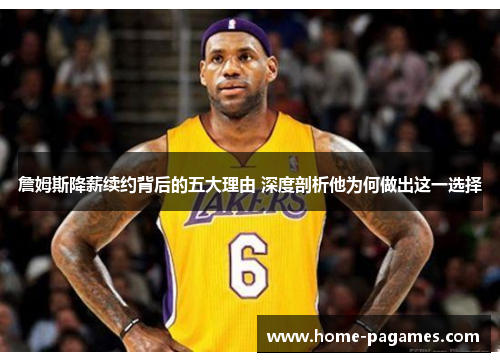 詹姆斯降薪续约背后的五大理由 深度剖析他为何做出这一选择