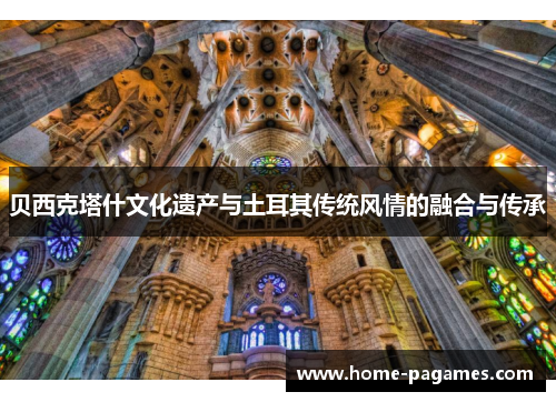 贝西克塔什文化遗产与土耳其传统风情的融合与传承