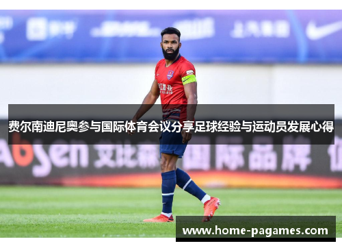 费尔南迪尼奥参与国际体育会议分享足球经验与运动员发展心得