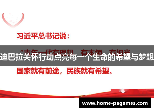 迪巴拉关怀行动点亮每一个生命的希望与梦想