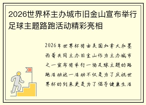 2026世界杯主办城市旧金山宣布举行足球主题路跑活动精彩亮相