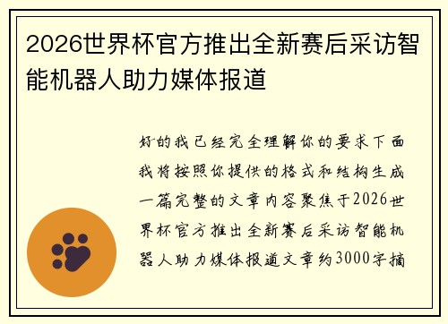 2026世界杯官方推出全新赛后采访智能机器人助力媒体报道