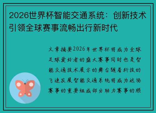 2026世界杯智能交通系统：创新技术引领全球赛事流畅出行新时代