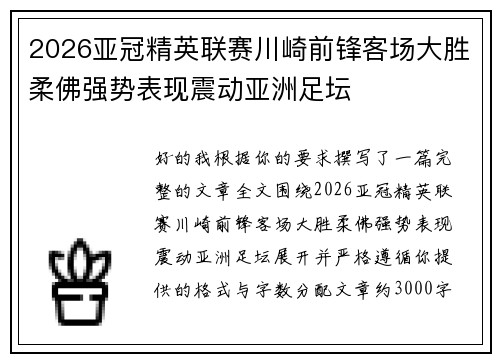 2026亚冠精英联赛川崎前锋客场大胜柔佛强势表现震动亚洲足坛
