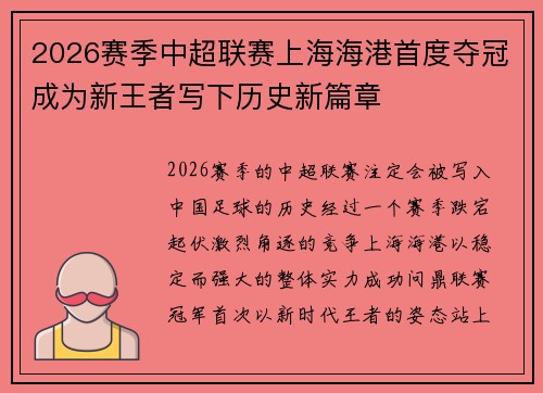 2026赛季中超联赛上海海港首度夺冠成为新王者写下历史新篇章