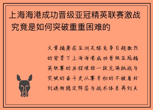 上海海港成功晋级亚冠精英联赛激战 究竟是如何突破重重困难的