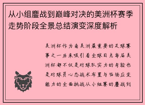 从小组鏖战到巅峰对决的美洲杯赛季走势阶段全景总结演变深度解析