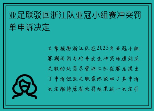 亚足联驳回浙江队亚冠小组赛冲突罚单申诉决定