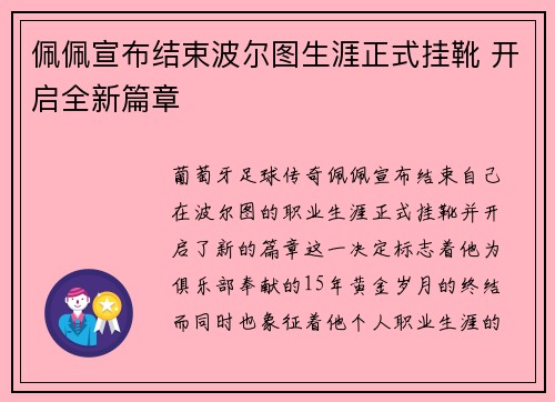 佩佩宣布结束波尔图生涯正式挂靴 开启全新篇章