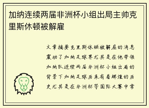 加纳连续两届非洲杯小组出局主帅克里斯休顿被解雇