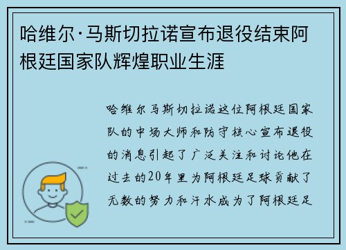 哈维尔·马斯切拉诺宣布退役结束阿根廷国家队辉煌职业生涯