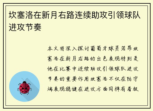 坎塞洛在新月右路连续助攻引领球队进攻节奏