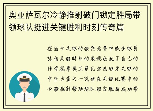 奥亚萨瓦尔冷静推射破门锁定胜局带领球队挺进关键胜利时刻传奇篇