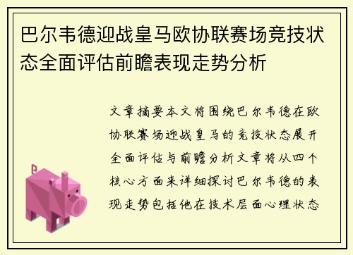 巴尔韦德迎战皇马欧协联赛场竞技状态全面评估前瞻表现走势分析