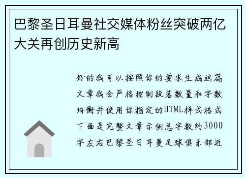巴黎圣日耳曼社交媒体粉丝突破两亿大关再创历史新高