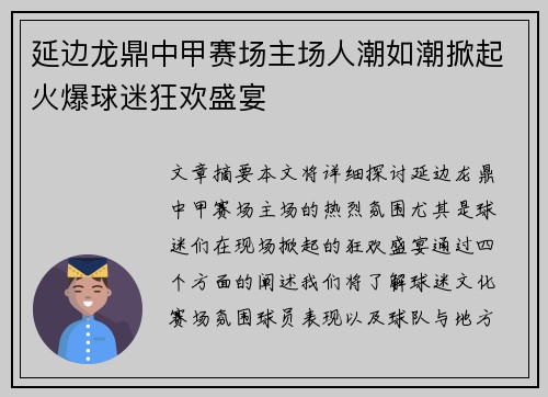 延边龙鼎中甲赛场主场人潮如潮掀起火爆球迷狂欢盛宴