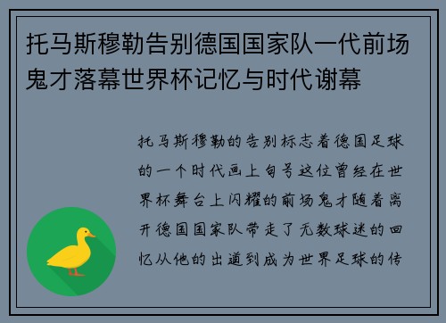 托马斯穆勒告别德国国家队一代前场鬼才落幕世界杯记忆与时代谢幕
