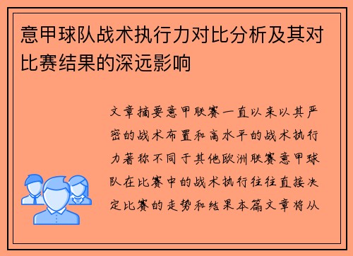 意甲球队战术执行力对比分析及其对比赛结果的深远影响