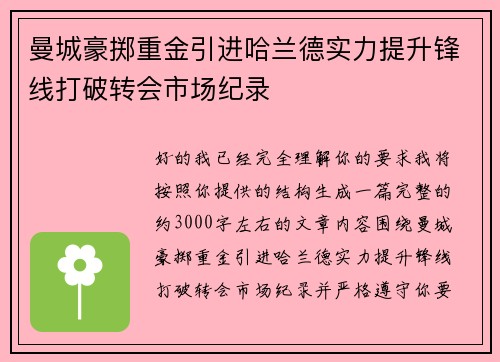 曼城豪掷重金引进哈兰德实力提升锋线打破转会市场纪录