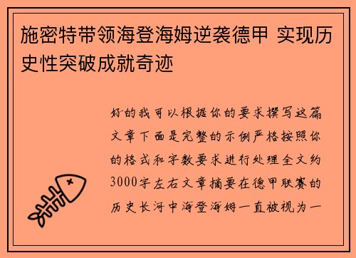 施密特带领海登海姆逆袭德甲 实现历史性突破成就奇迹