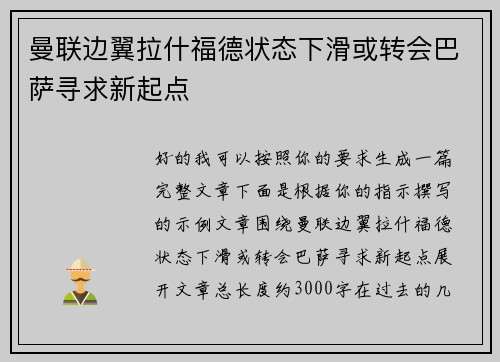 曼联边翼拉什福德状态下滑或转会巴萨寻求新起点