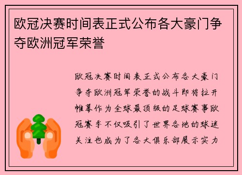 欧冠决赛时间表正式公布各大豪门争夺欧洲冠军荣誉