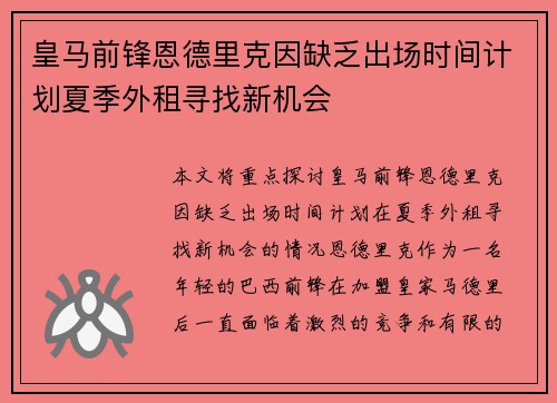 皇马前锋恩德里克因缺乏出场时间计划夏季外租寻找新机会
