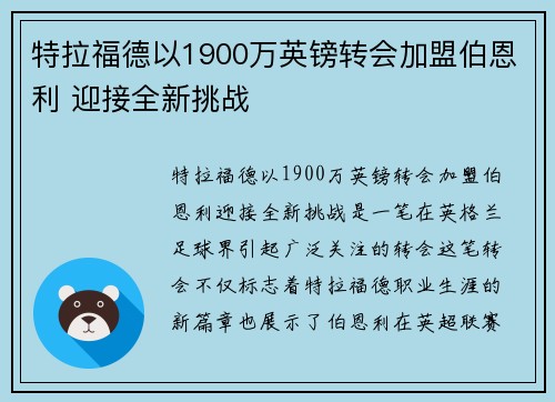 特拉福德以1900万英镑转会加盟伯恩利 迎接全新挑战