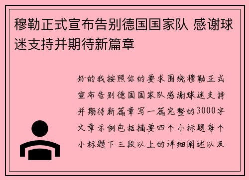 穆勒正式宣布告别德国国家队 感谢球迷支持并期待新篇章