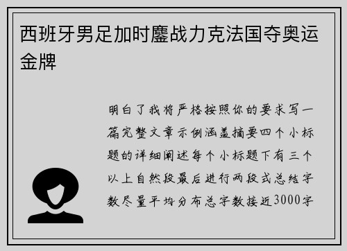 西班牙男足加时鏖战力克法国夺奥运金牌