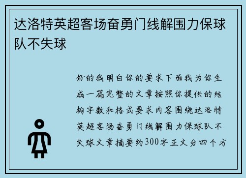 达洛特英超客场奋勇门线解围力保球队不失球