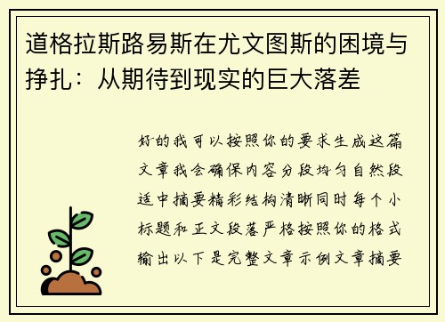 道格拉斯路易斯在尤文图斯的困境与挣扎：从期待到现实的巨大落差