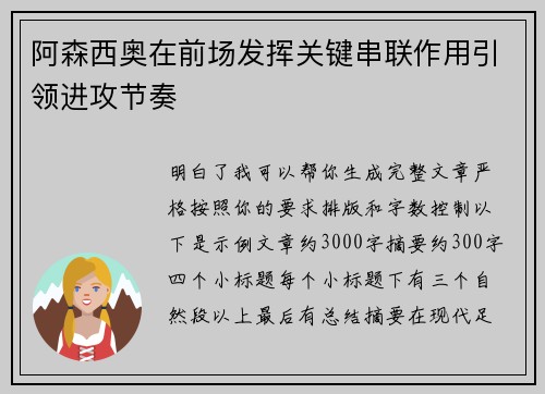 阿森西奥在前场发挥关键串联作用引领进攻节奏