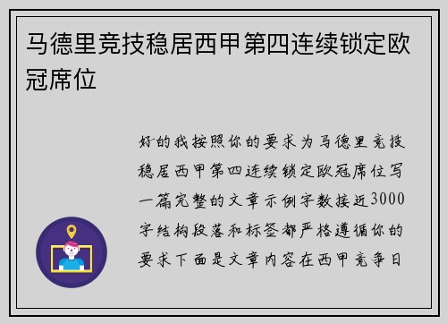 马德里竞技稳居西甲第四连续锁定欧冠席位